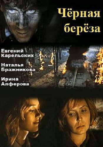 Черная береза (1-2 серии из 2)