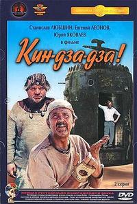 Кин-дза-дза