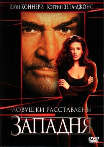 Западня / Entrapment DUB