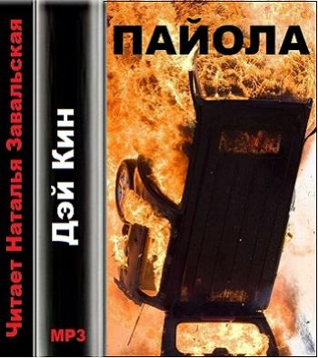 Пайола