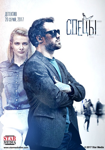 Спецы (1-20 серии из 20)