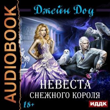 Невеста снежного короля )