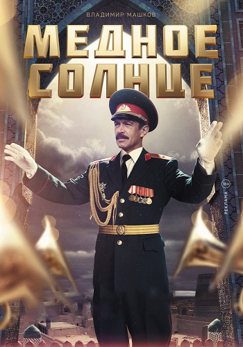 Медное солнце / Юбилейный встречный, (1-6 серии из 6)