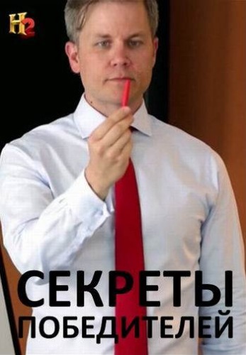 Секреты победителей (1-6 серии из 6) / How 2 Win DUB