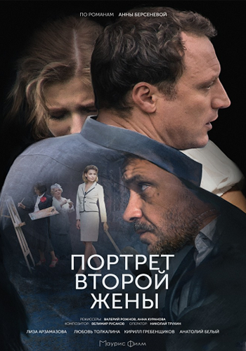 Портрет второй жены (1-2 из 2)
