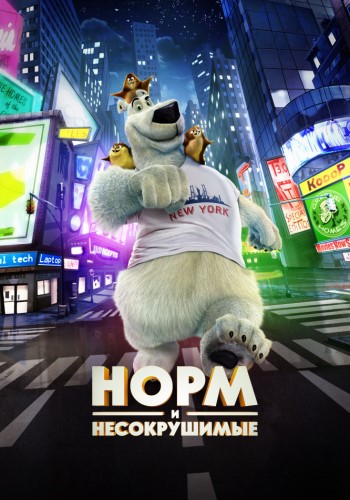 Норм и Несокрушимые / Norm of the North DUB