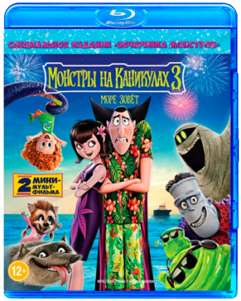 Монстры на каникулах 3: Море зовёт / Hotel Transylvania 3: Summer Vacation 2xDUB