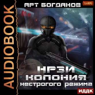 На Руинах Звездной Империи 1, Колония Нестрогого Режима