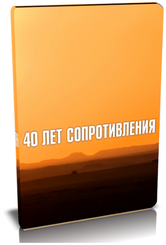 40 лет сопротивления