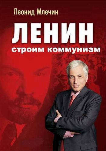 Документальное кино Леонида Млечина. Ленин: строим коммунизм