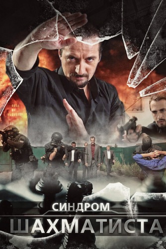 Синдром Шахматиста (1-4 серии из 4)
