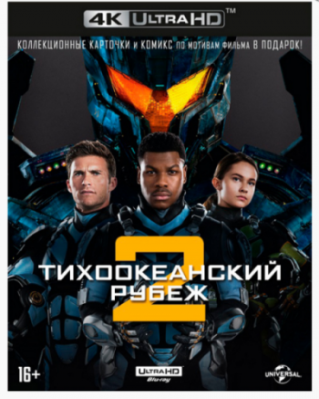 Тихоокеанский рубеж 2 / Pacific Rim: Uprising DUB