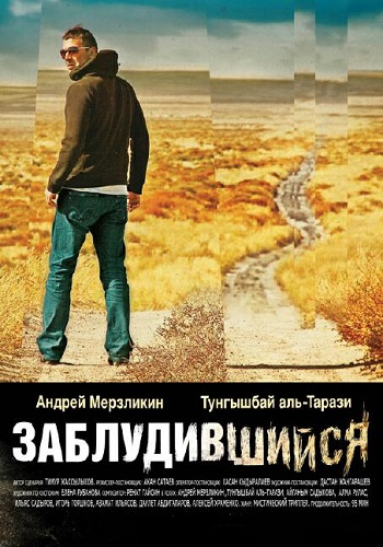 Заблудившийся