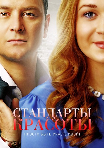 Стандарты красоты (1- серии из 4)