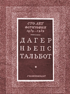 Сто лет фотографии 1839-1939. Дагер, Ньепс, Тальбот