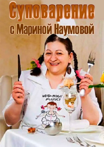 Суповарение с Мариной Наумовой (34 выпуска)