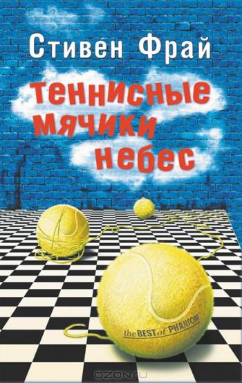 Теннисные мячики небес