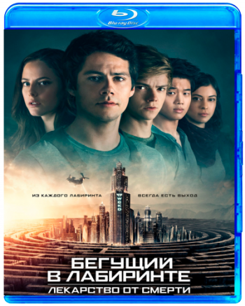 Бегущий в лабиринте: Лекарство от смерти / Maze Runner: The Death Cure 2xDUB