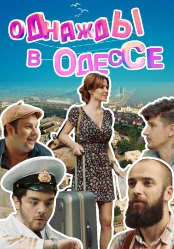 Однажды в Одессе (1-2 сезон, 1-20 серии из 20)