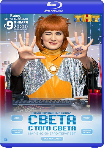 Света с того света (1-15 серии из 15)