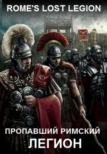 Пропавший римский легион / History Channel. Rome's Lost Legion DUB