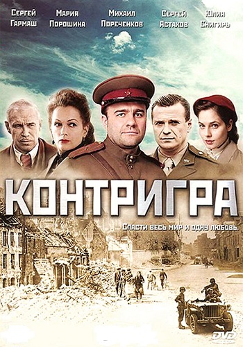 Контригра / Нюрнберг. Контригра (1-8 серии из 8)