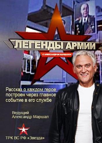 Легенды армии / (3 сезон, 1-30 выпуски из 30)
