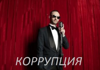 КОРРУПЦИЯ - В красном бархате (концерт в Киеве 2019)