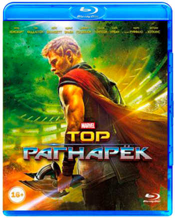 Тор: Рагнарёк / Thor: Ragnarok DUB