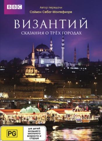 Византий - сказания о трёх городах (1-3 серии из 3) / BBC. Earth: One Amazing Day VO