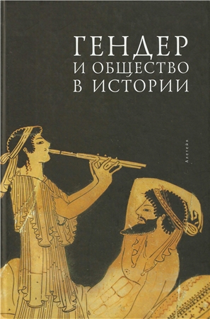 Гендер и общество в истории )