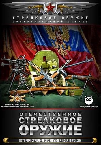 Отечественное стрелковое оружие (1-8 серии из 8)