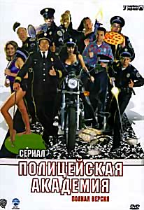 Полицейская академия: Сериал / Police Academy: The Series