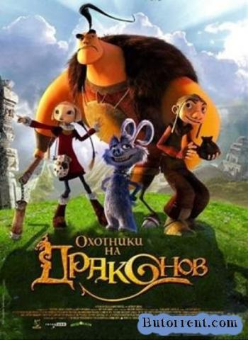 Охотники На Драконов / Chasseurs de Dragons MVO