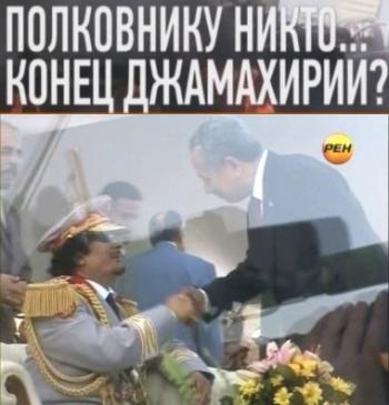 Полковнику никто... Конец Джамахирии?