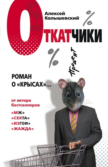 Откатчики. Роман о