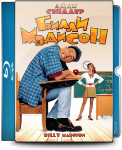   / Billy Madison MVO