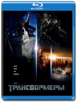 Трансформеры 1, 2, 3 / Transformers 1, 2, 3 DUB