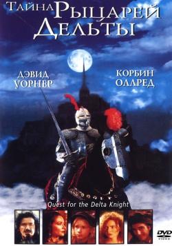    / Quest of the Delta Knights MVO